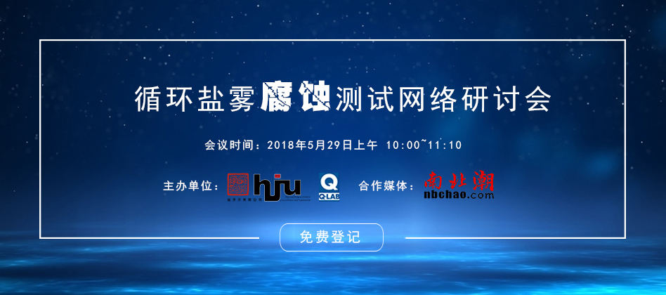 循環(huán)腐蝕測試技術網(wǎng)絡研討會